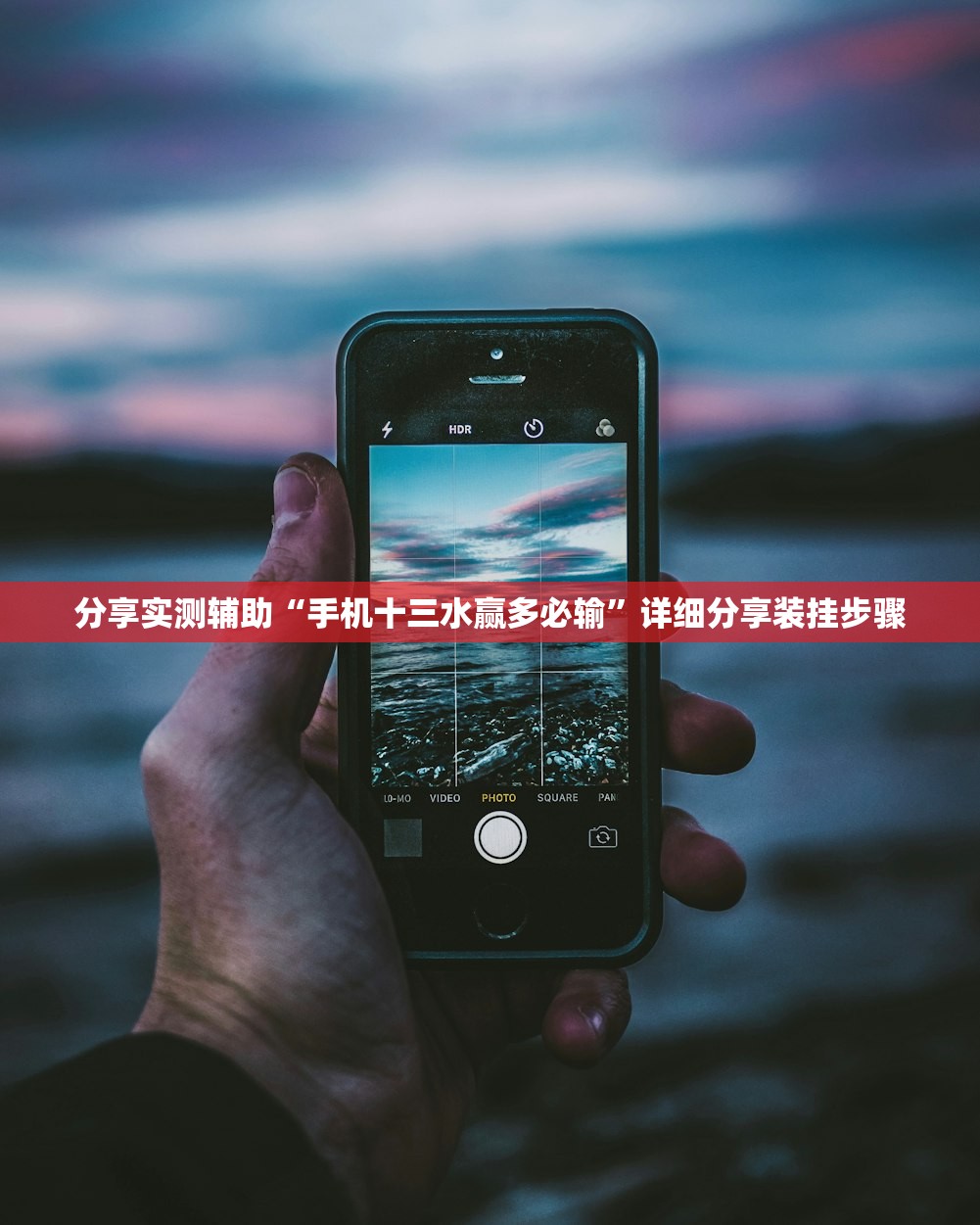 分享实测辅助“手机十三水赢多必输”详细分享装挂步骤