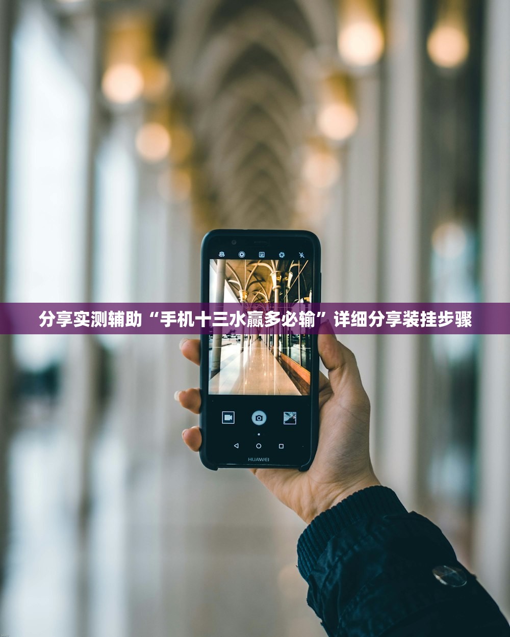 分享实测辅助“手机十三水赢多必输	”详细分享装挂步骤