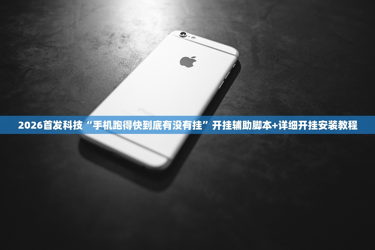 2026首发科技“手机跑得快到底有没有挂”开挂辅助脚本+详细开挂安装教程