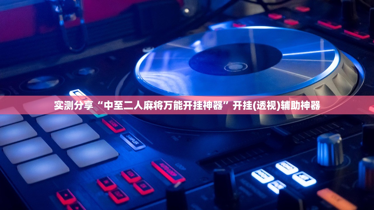 实测分享“中至二人麻将万能开挂神器”开挂(透视)辅助神器