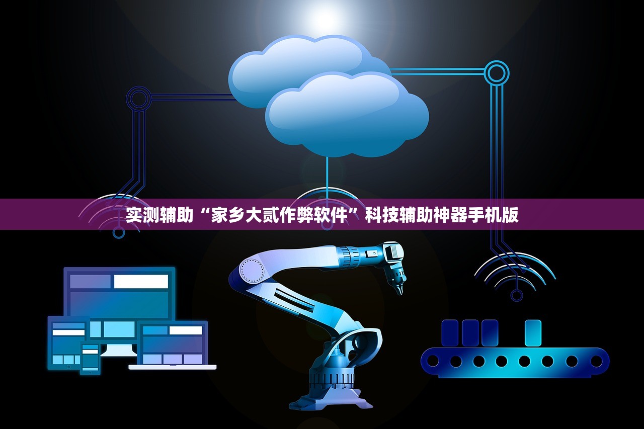 实测辅助“家乡大贰作弊软件	”科技辅助神器手机版