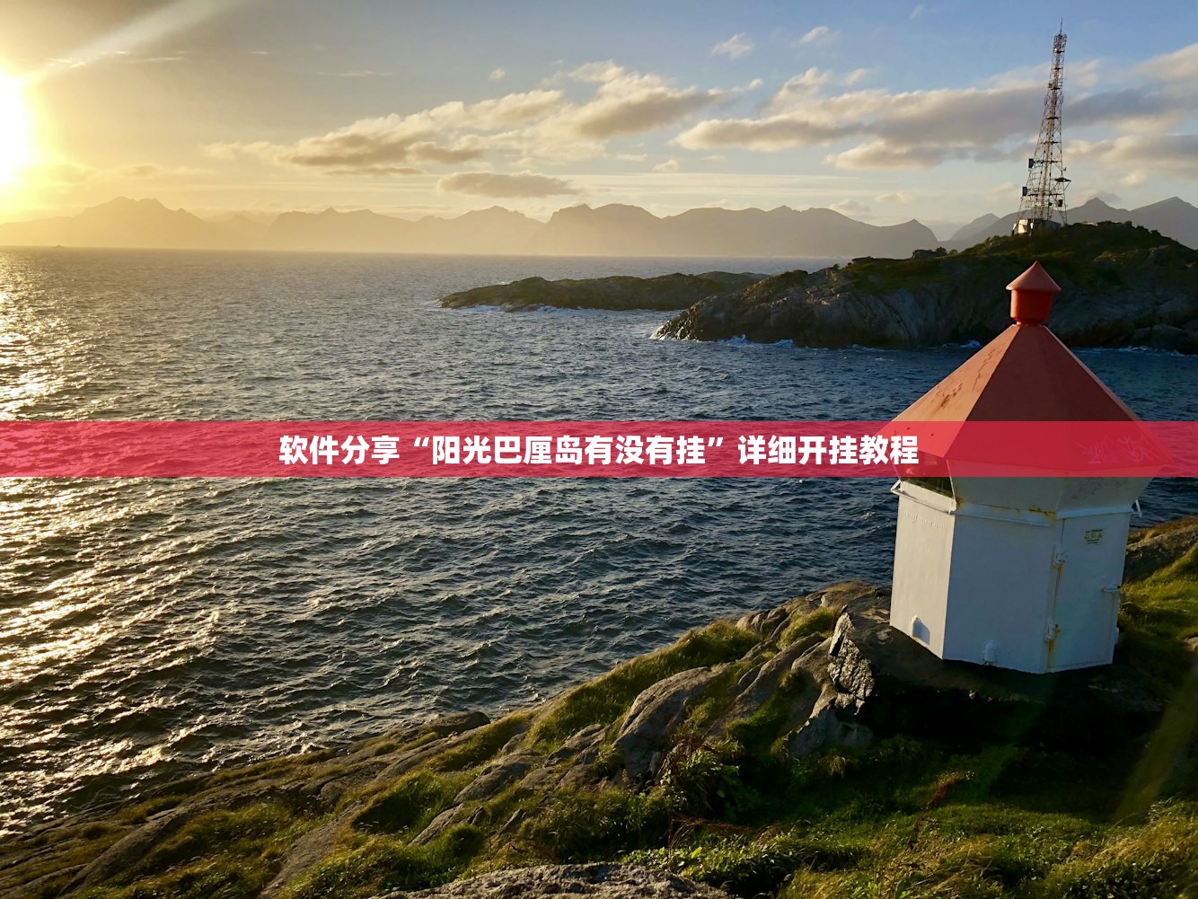软件分享“阳光巴厘岛有没有挂”详细开挂教程
