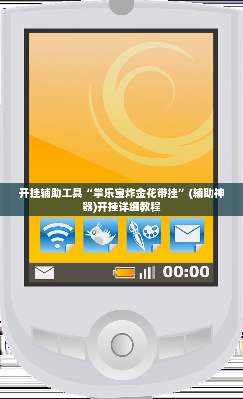 分享实测辅助“新圣游开挂”详细开挂教程