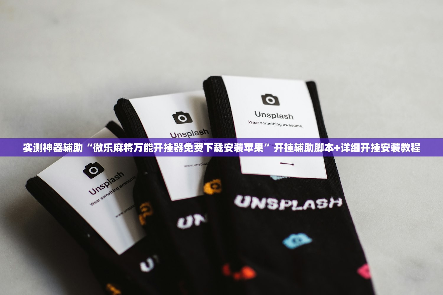 实测神器辅助“微乐麻将万能开挂器免费下载安装苹果”开挂辅助脚本+详细开挂安装教程