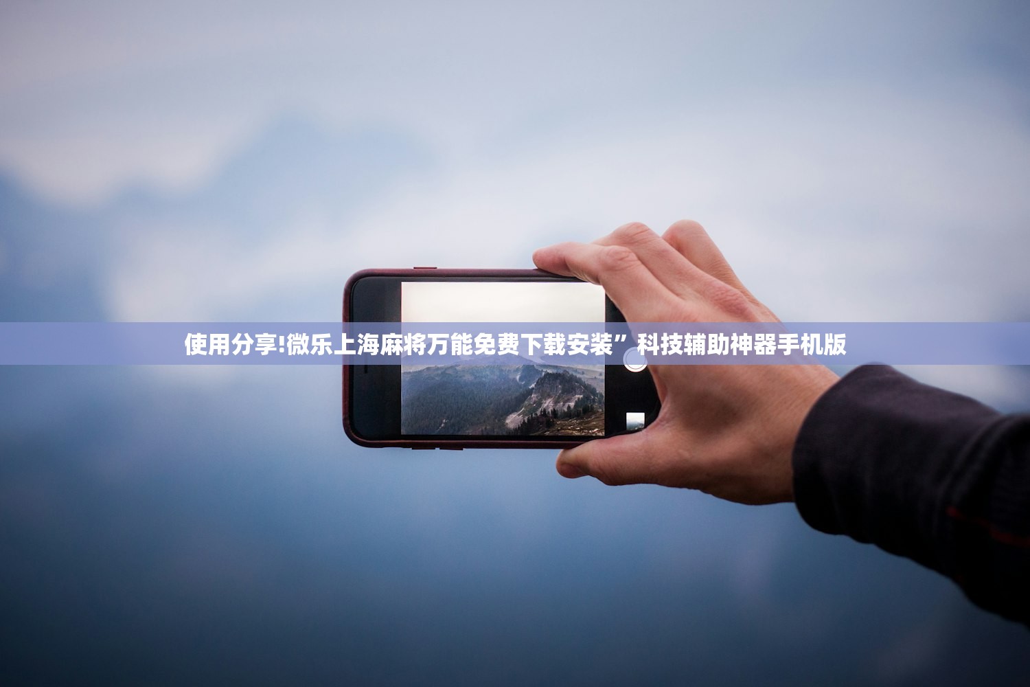 使用分享!微乐上海麻将万能免费下载安装	”科技辅助神器手机版