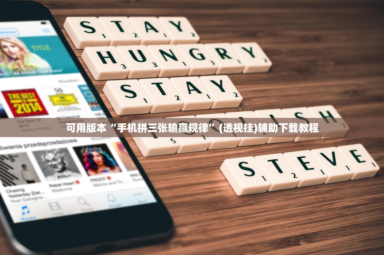 可用版本“手机拼三张输赢规律”(透视挂)辅助下载教程