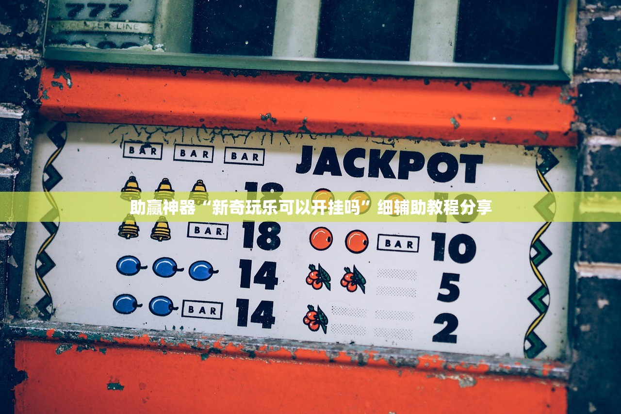开挂辅助工具“手机微乐江西麻将到底有没有挂”开挂(透视)最新辅助详细
