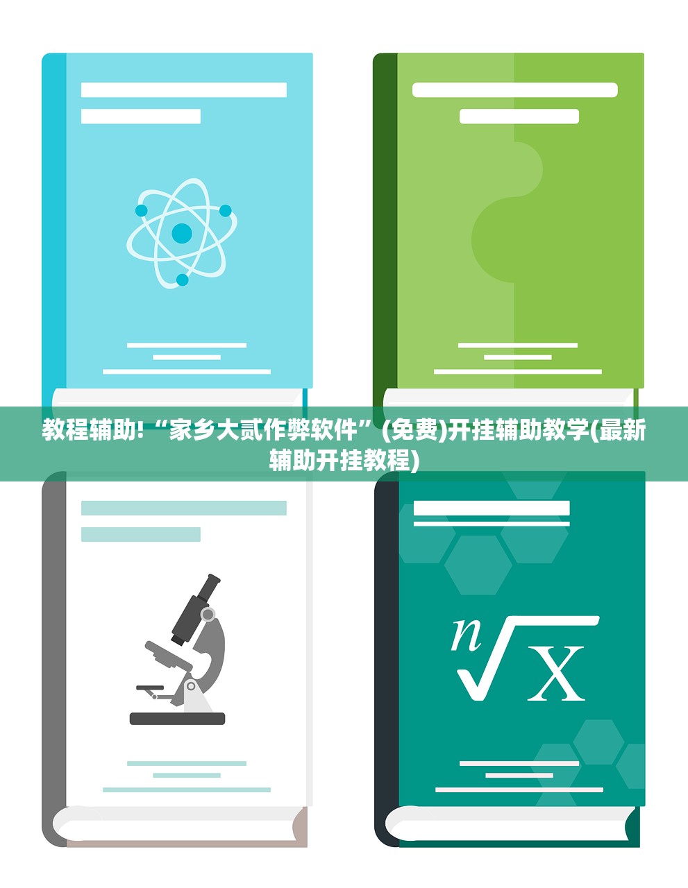 一键必胜“孔雀互娱外卦辅助软件下载(透视)”开挂辅助脚本+详细开挂安装教程