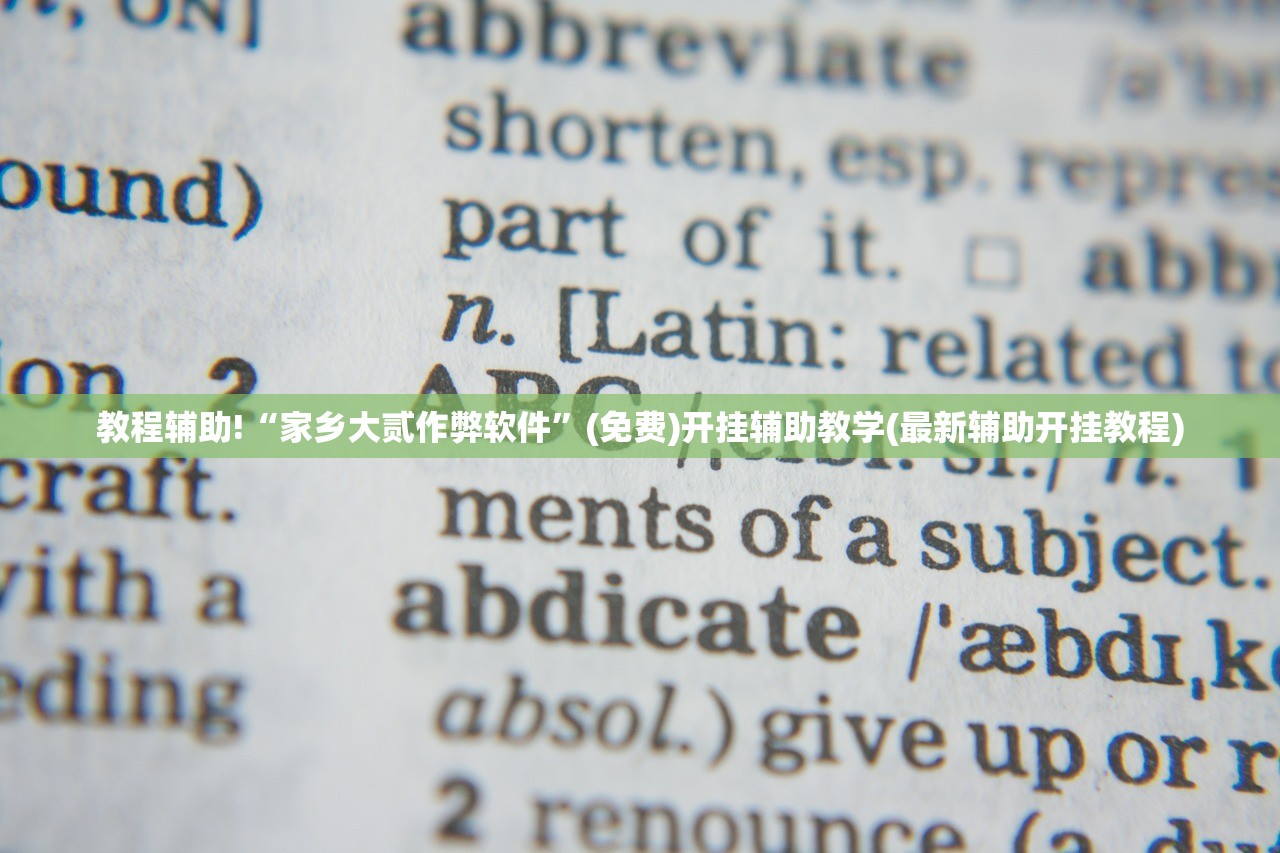 教程辅助!“家乡大贰作弊软件”(免费)开挂辅助教学(最新辅助开挂教程)