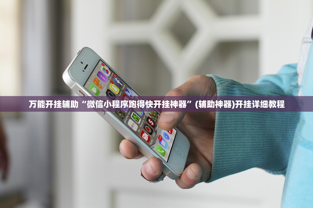 万能开挂辅助“微信小程序跑得快开挂神器”(辅助神器)开挂详细教程