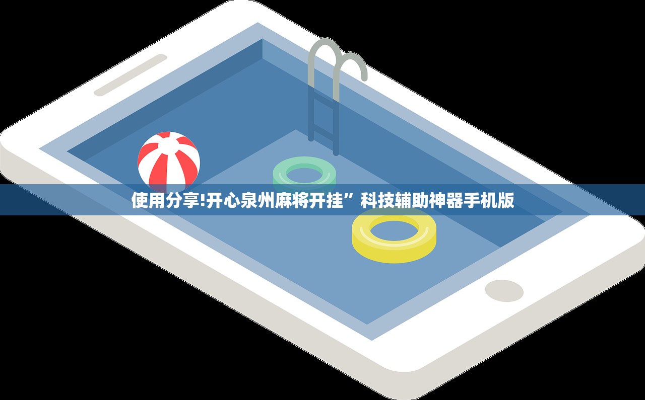 使用分享!开心泉州麻将开挂”科技辅助神器手机版