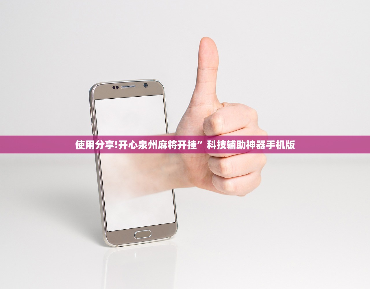 使用分享!开心泉州麻将开挂”科技辅助神器手机版