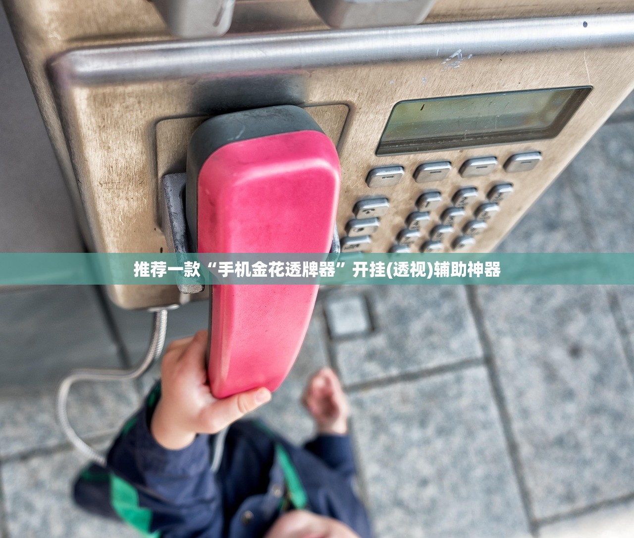 推荐一款“手机金花透牌器”开挂(透视)辅助神器