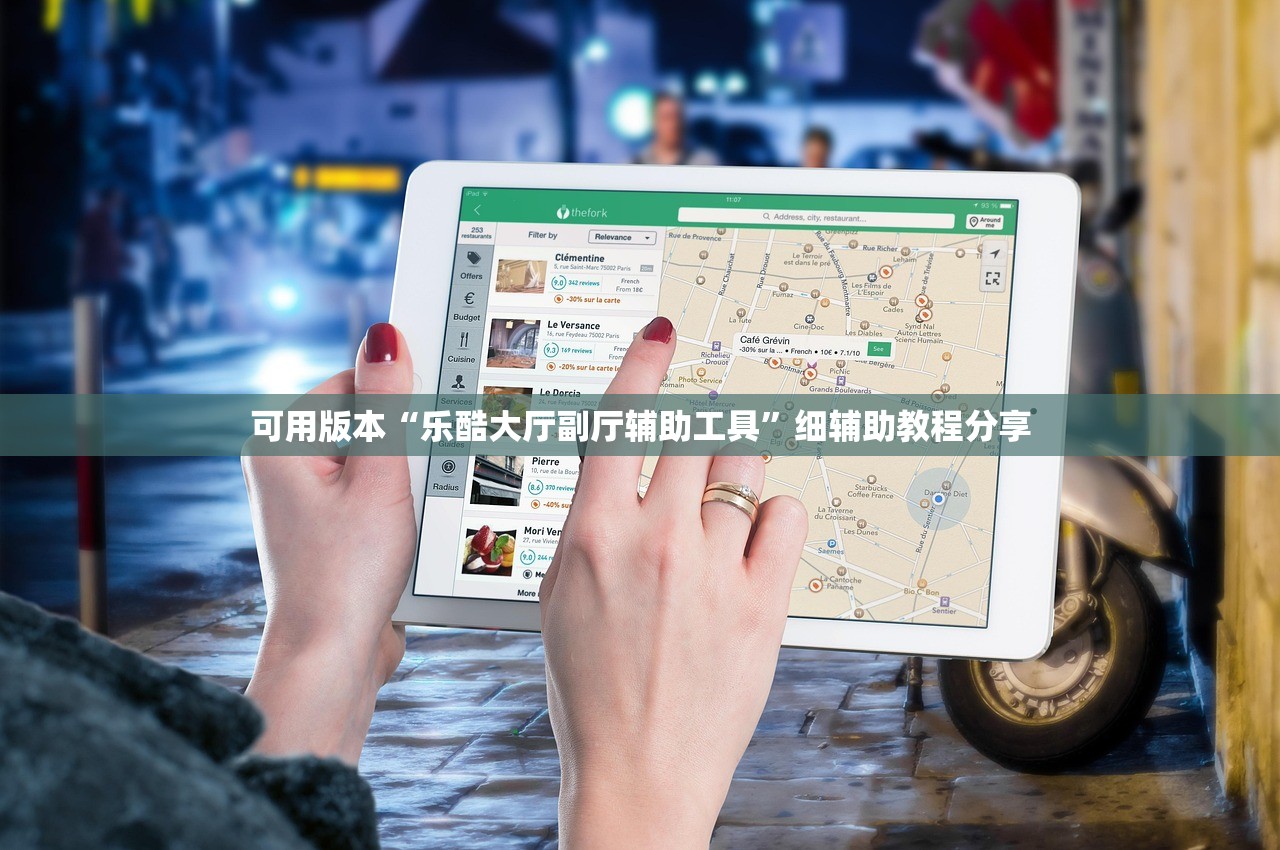 可用版本“乐酷大厅副厅辅助工具”细辅助教程分享