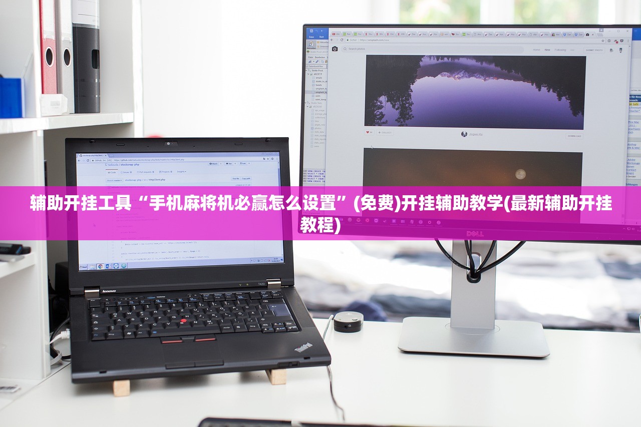辅助开挂工具“手机麻将机必赢怎么设置”(免费)开挂辅助教学(最新辅助开挂教程)