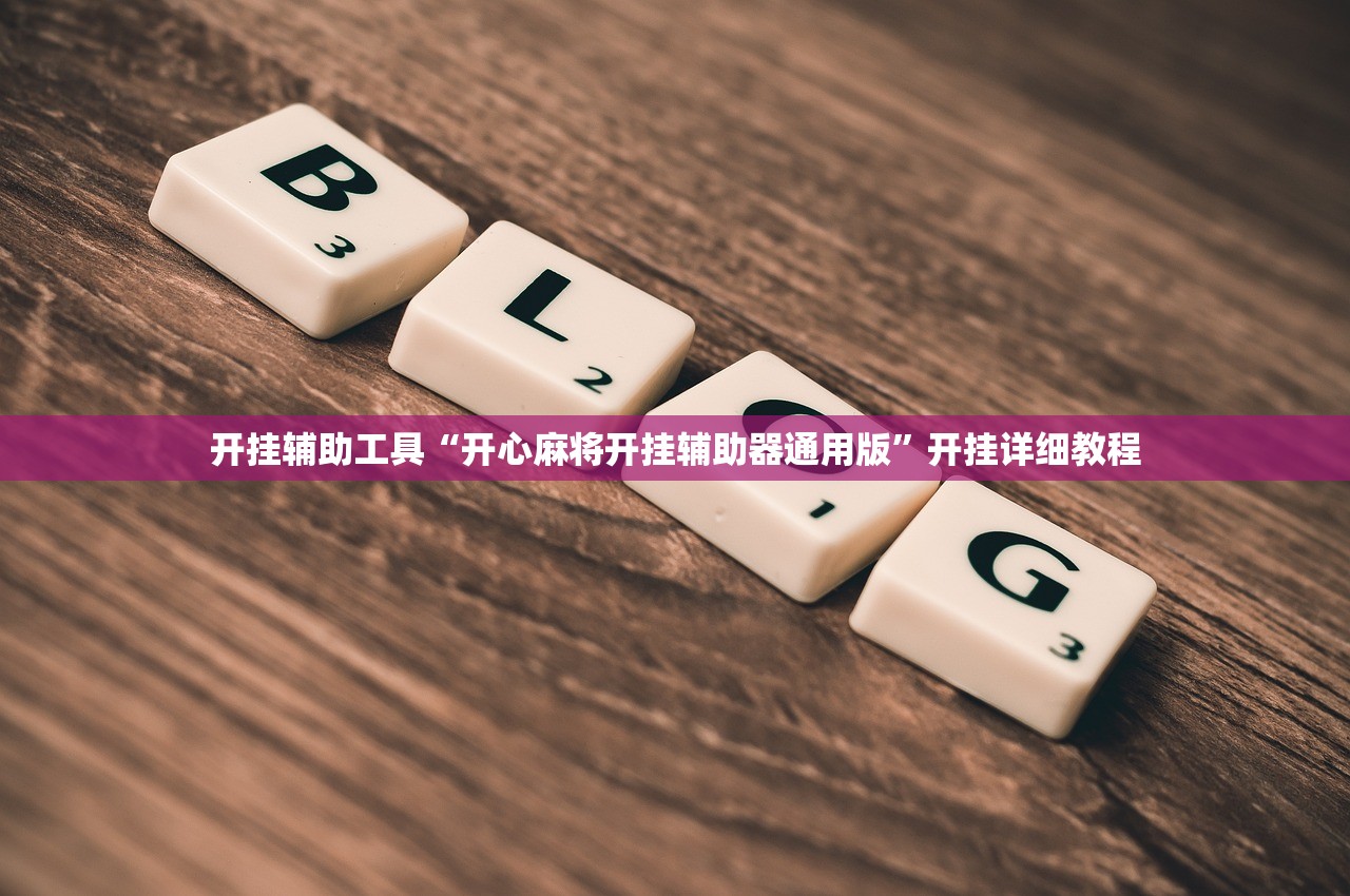 开挂辅助工具“开心麻将开挂辅助器通用版”开挂详细教程