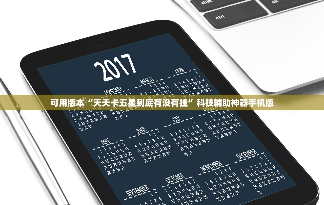 可用版本“天天卡五星到底有没有挂”科技辅助神器手机版
