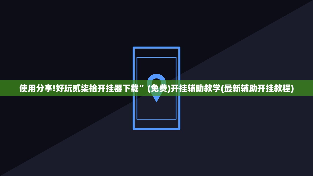 实测神器辅助“哈灵斗地主记牌器可以购买吗”详细分享装挂步骤