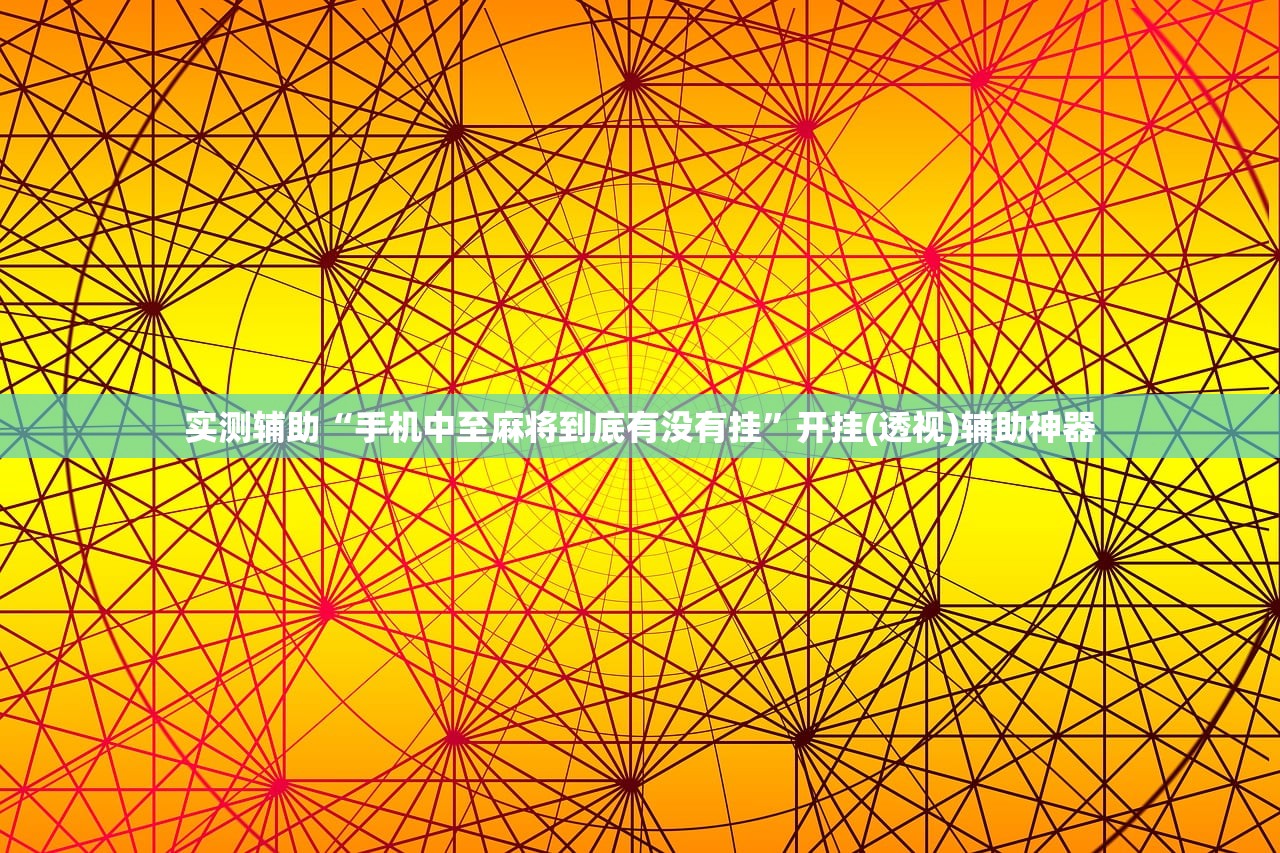 实测辅助“手机中至麻将到底有没有挂”开挂(透视)辅助神器