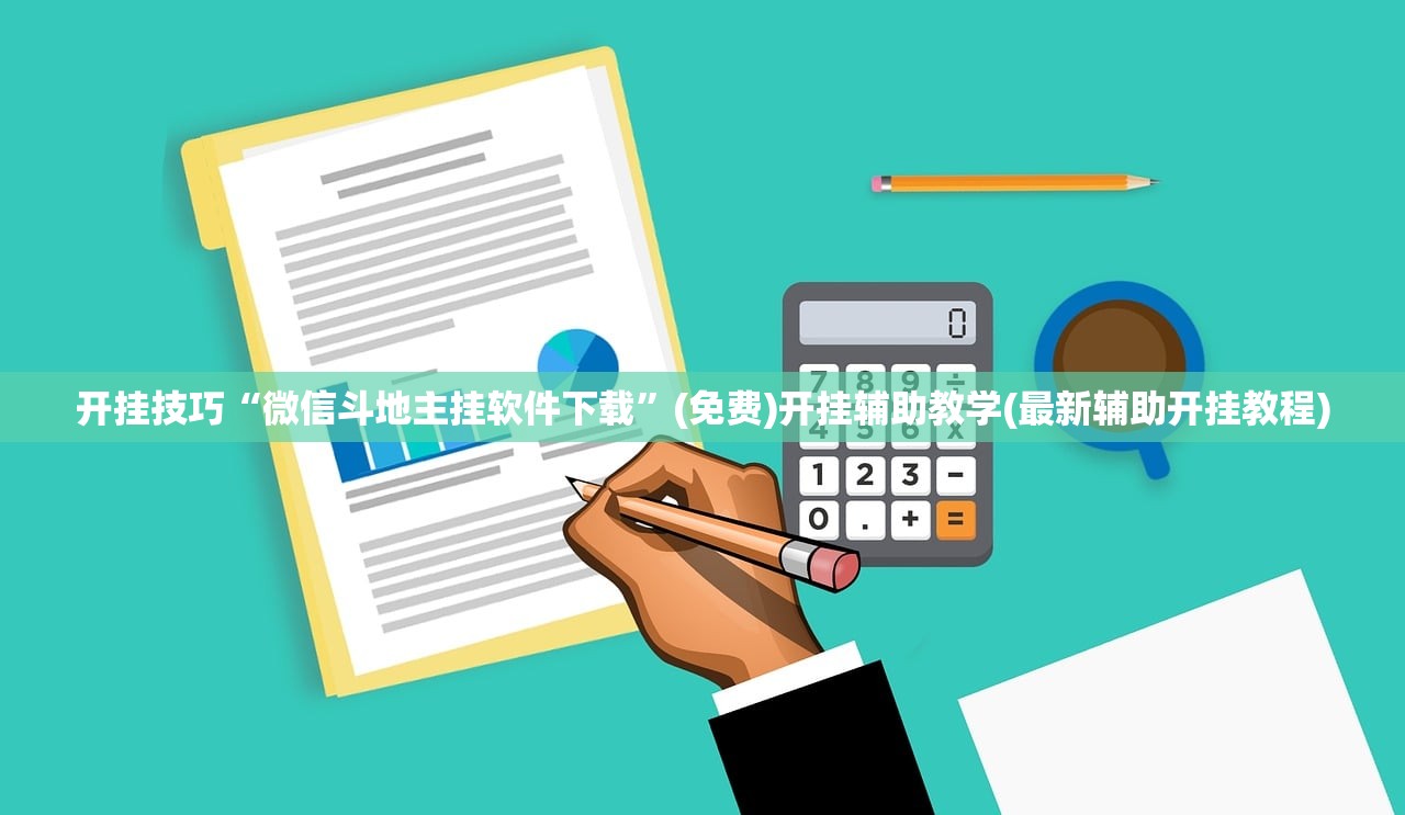 开挂技巧“微信斗地主挂软件下载”(免费)开挂辅助教学(最新辅助开挂教程)