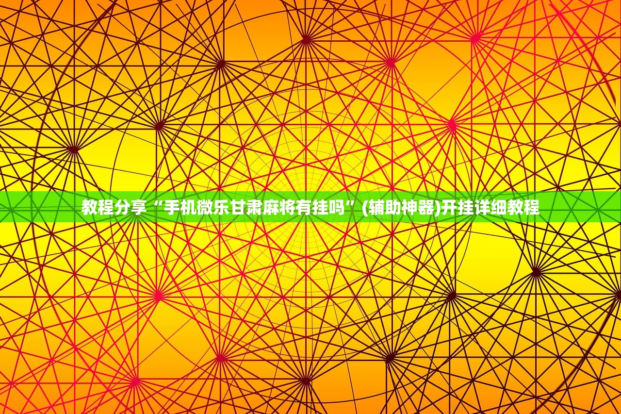 实测分享“中至九江麻将外卦神器下载安装”其实确实有挂