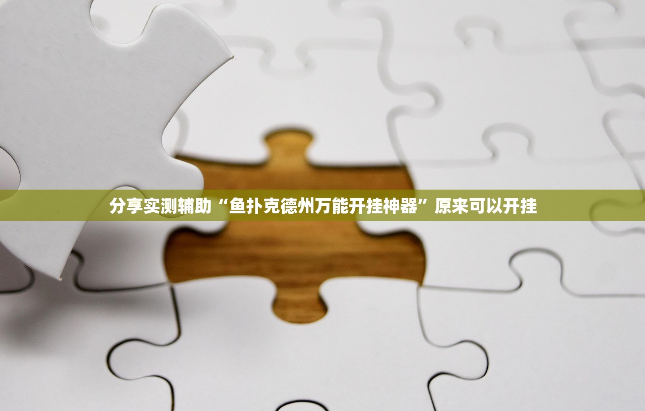 分享实测辅助“鱼扑克德州万能开挂神器”原来可以开挂