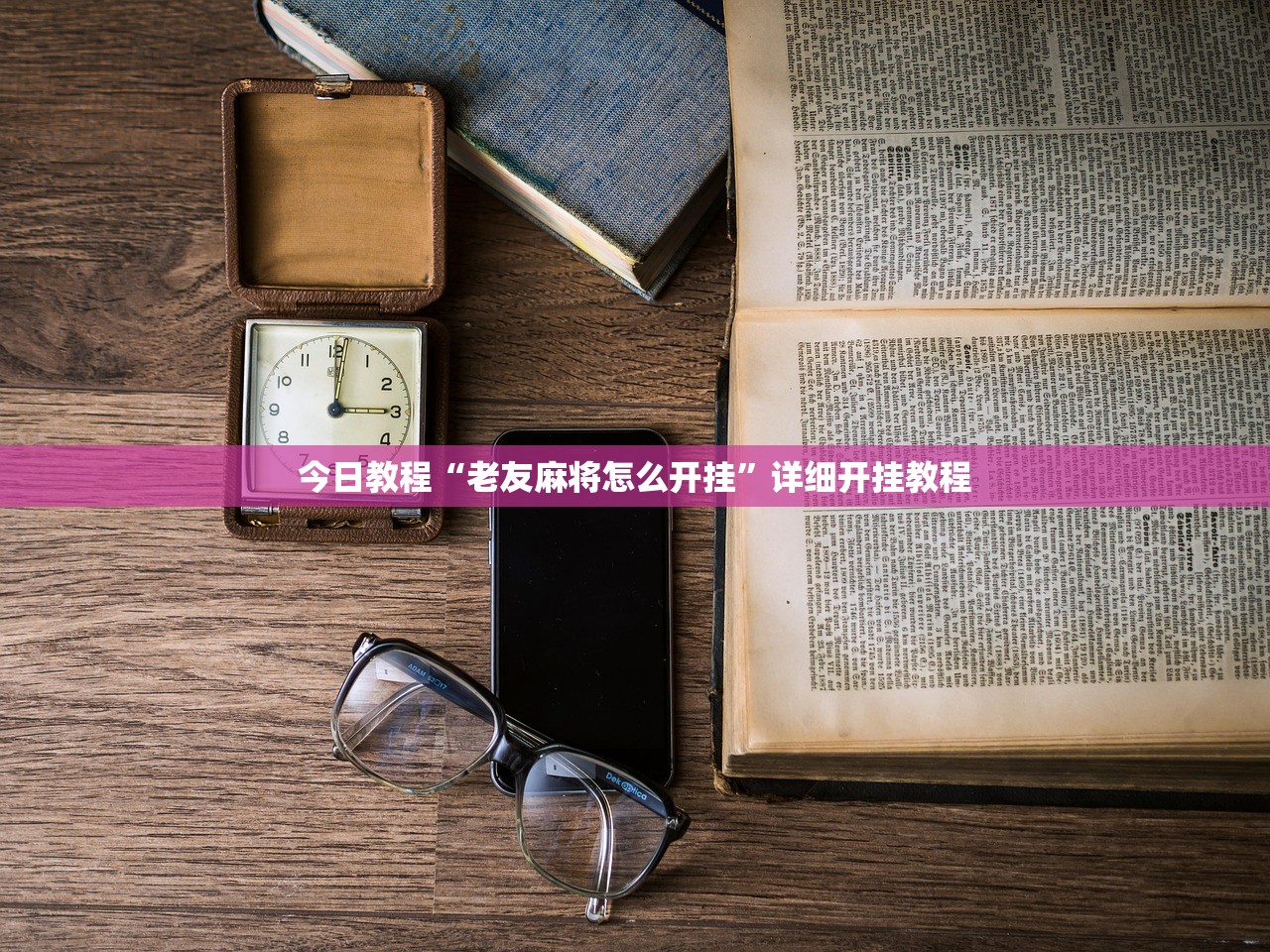今日教程“老友麻将怎么开挂”详细开挂教程