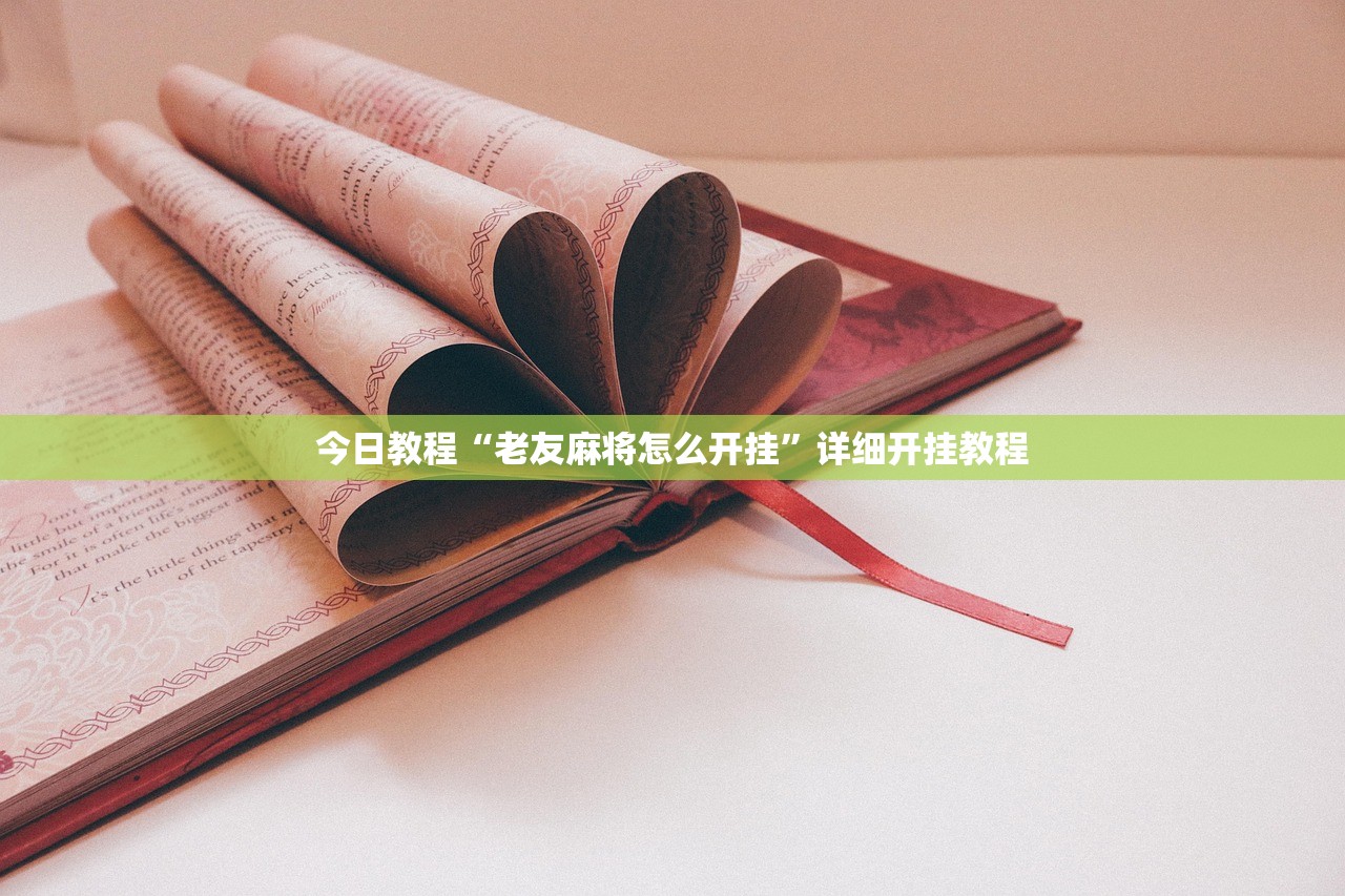 今日教程“老友麻将怎么开挂”详细开挂教程