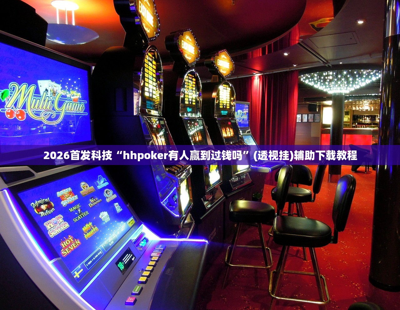 软件分享“新青鸟大厅拼三张有挂吗”细辅助教程分享