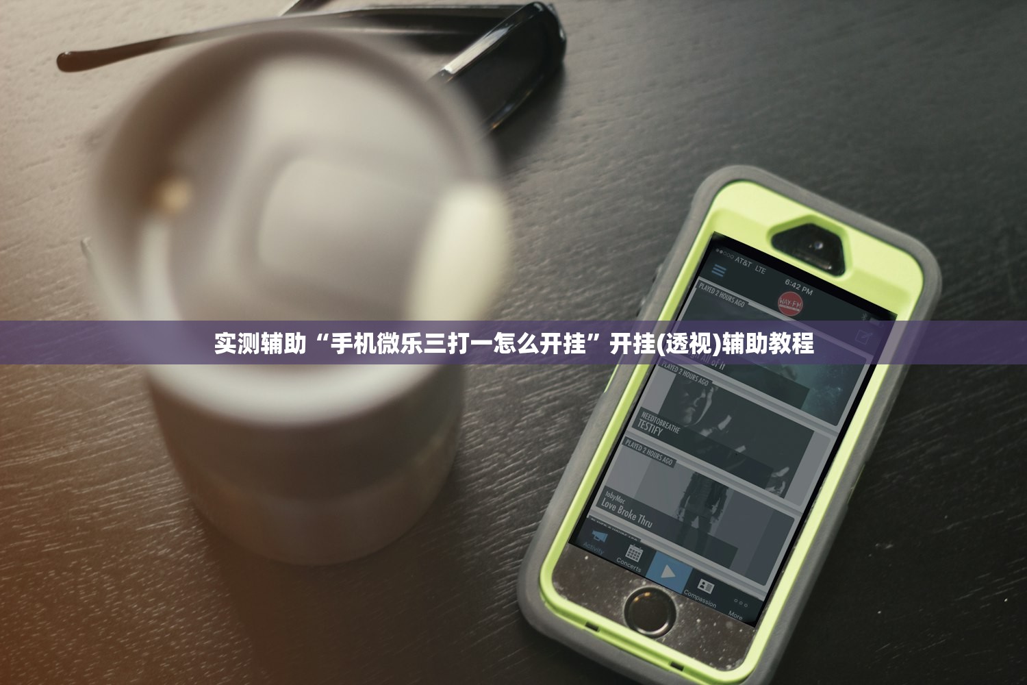 实测辅助“手机微乐三打一怎么开挂”开挂(透视)辅助教程