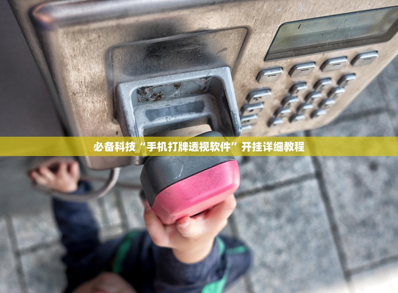 必备科技“手机打牌透视软件”开挂详细教程