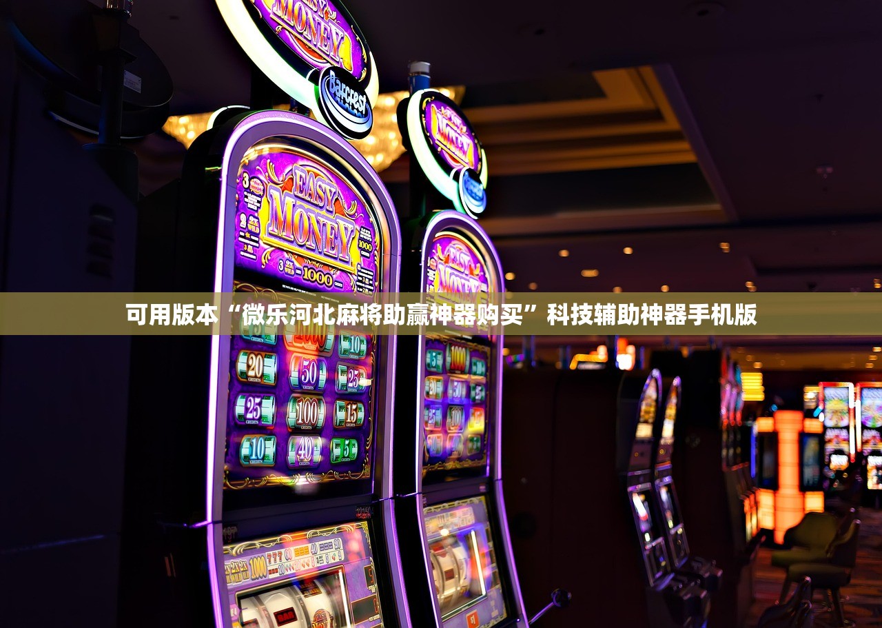 可用版本“微乐河北麻将助赢神器购买”科技辅助神器手机版