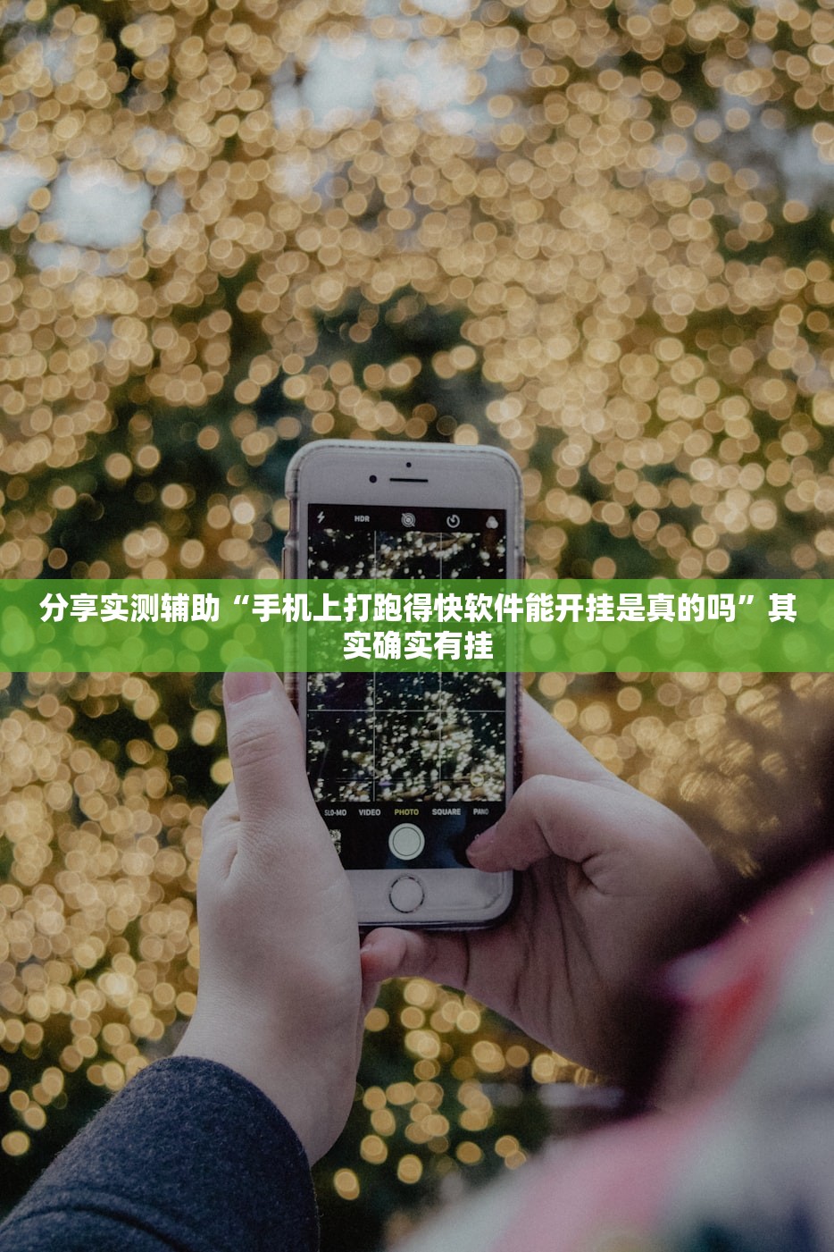分享实测辅助“手机上打跑得快软件能开挂是真的吗”其实确实有挂