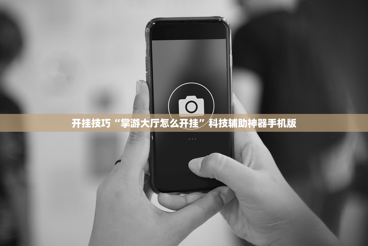 开挂技巧“掌游大厅怎么开挂”科技辅助神器手机版
