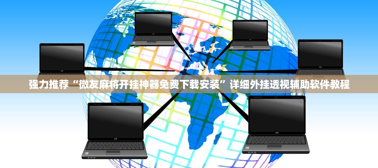 今日教程“手机微乐安徽麻将怎么开挂”开挂详细教程