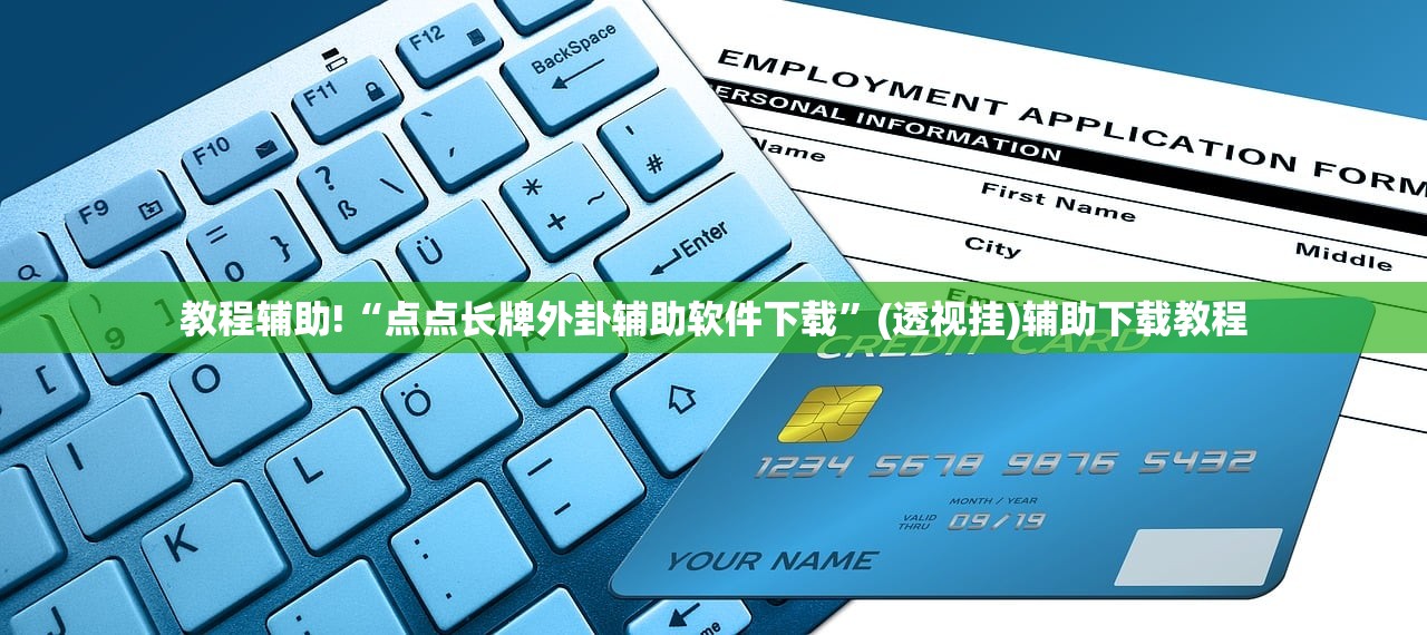 教程辅助!“点点长牌外卦辅助软件下载”(透视挂)辅助下载教程