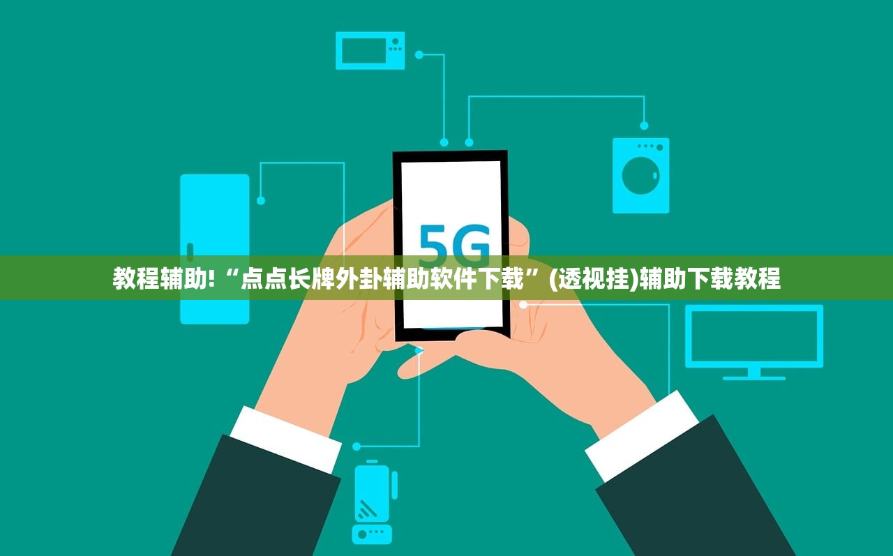 教程辅助!“点点长牌外卦辅助软件下载”(透视挂)辅助下载教程