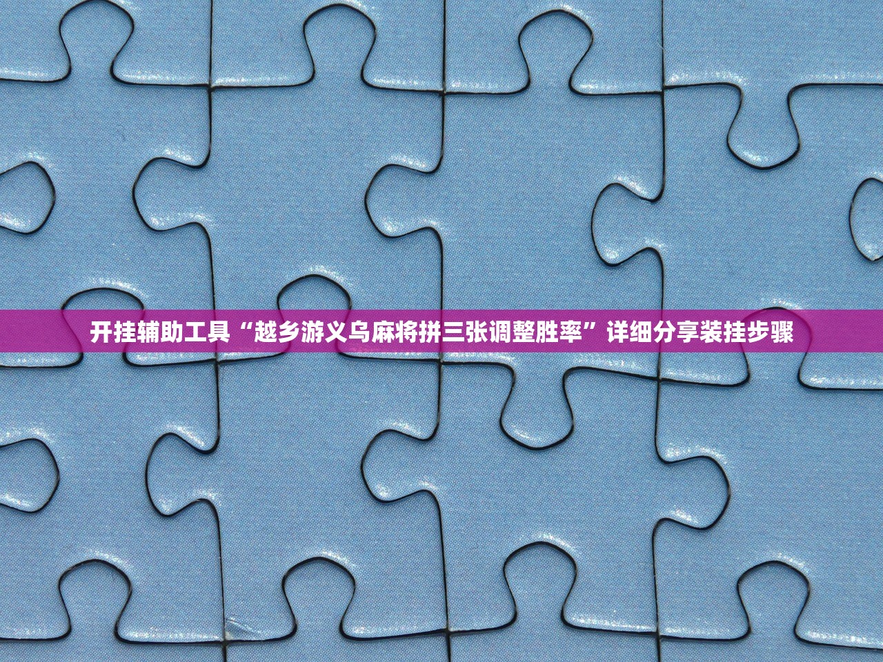 推荐一款“掌酷十三张万能开挂神器”细辅助教程分享