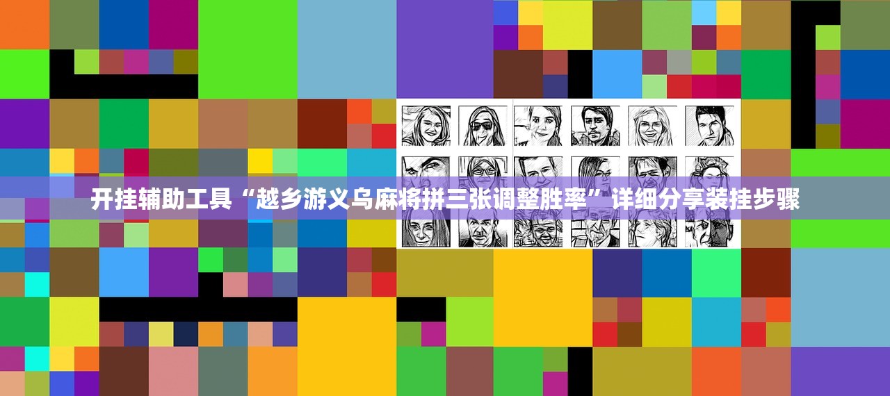 开挂辅助工具“越乡游义乌麻将拼三张调整胜率”详细分享装挂步骤