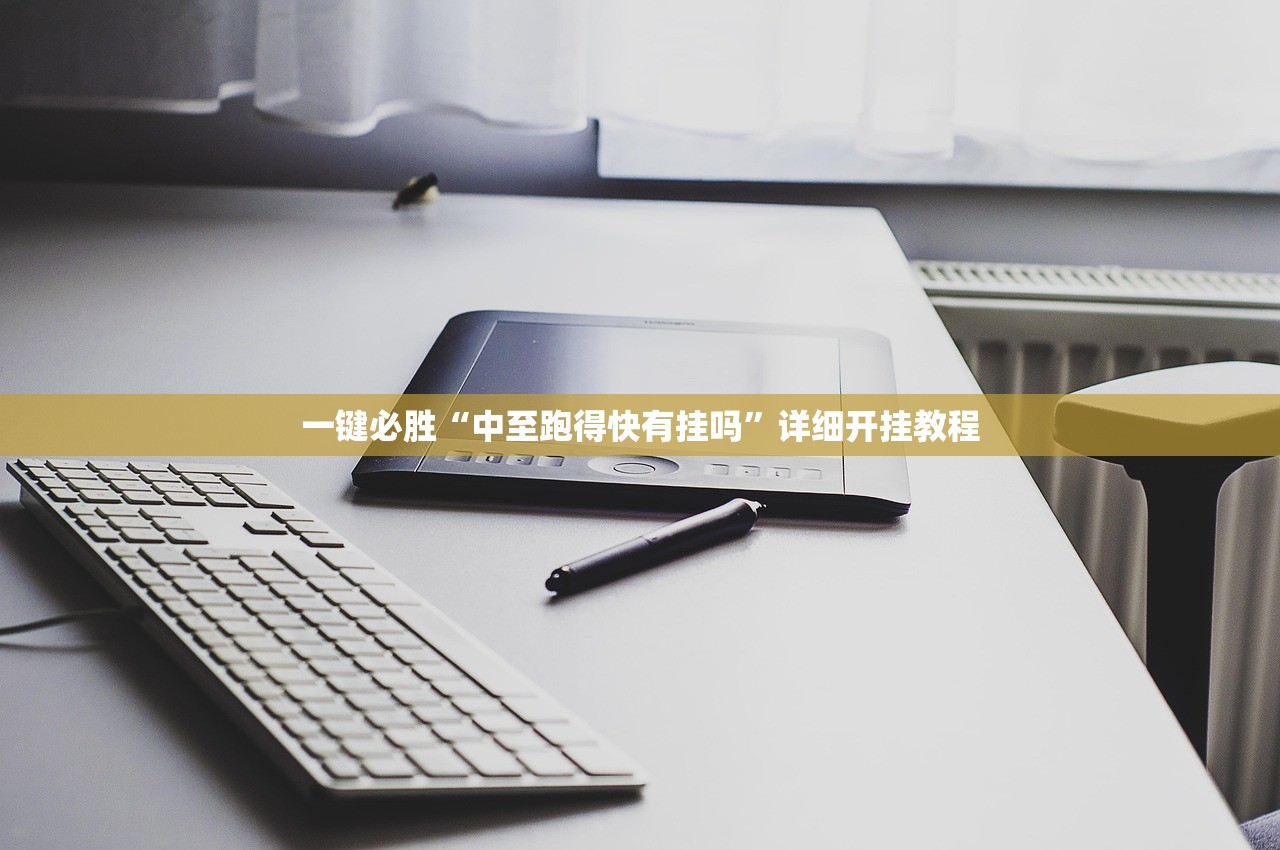 一键必胜“中至跑得快有挂吗”详细开挂教程