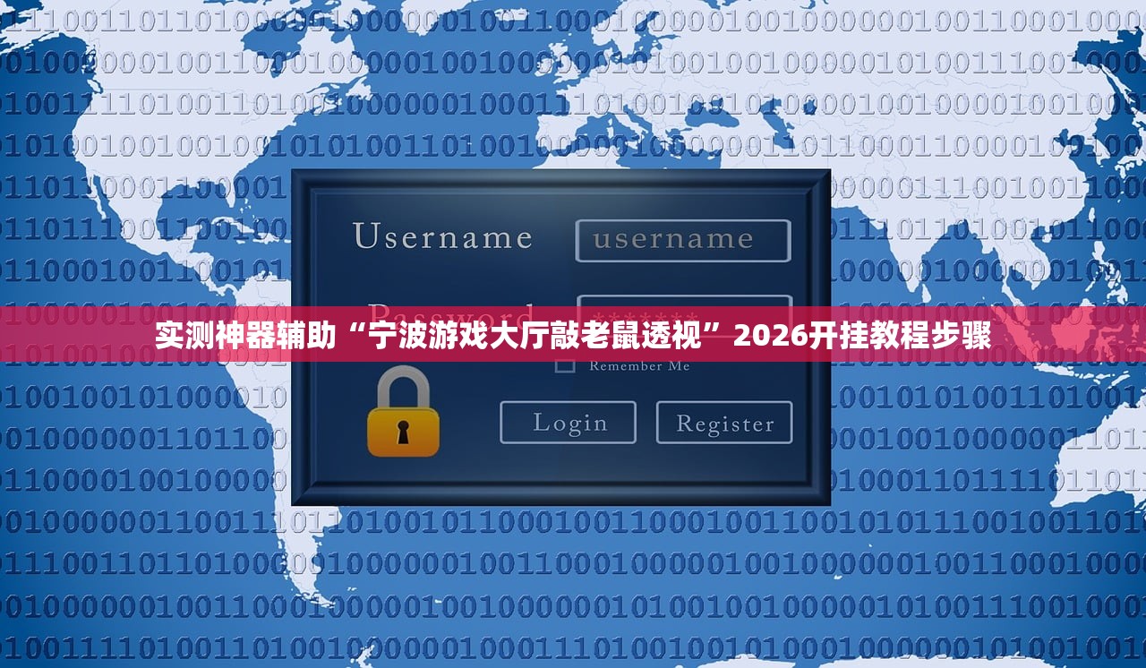实测神器辅助“宁波游戏大厅敲老鼠透视”2026开挂教程步骤