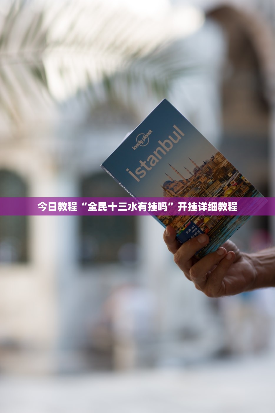 今日教程“全民十三水有挂吗”开挂详细教程
