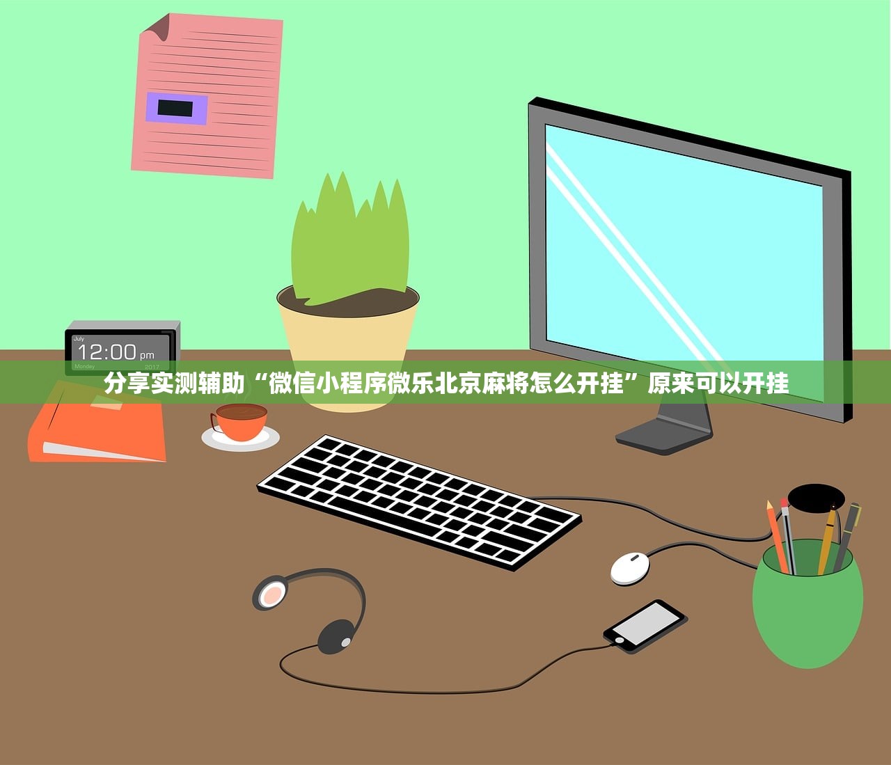 分享实测辅助“微信小程序微乐北京麻将怎么开挂”原来可以开挂