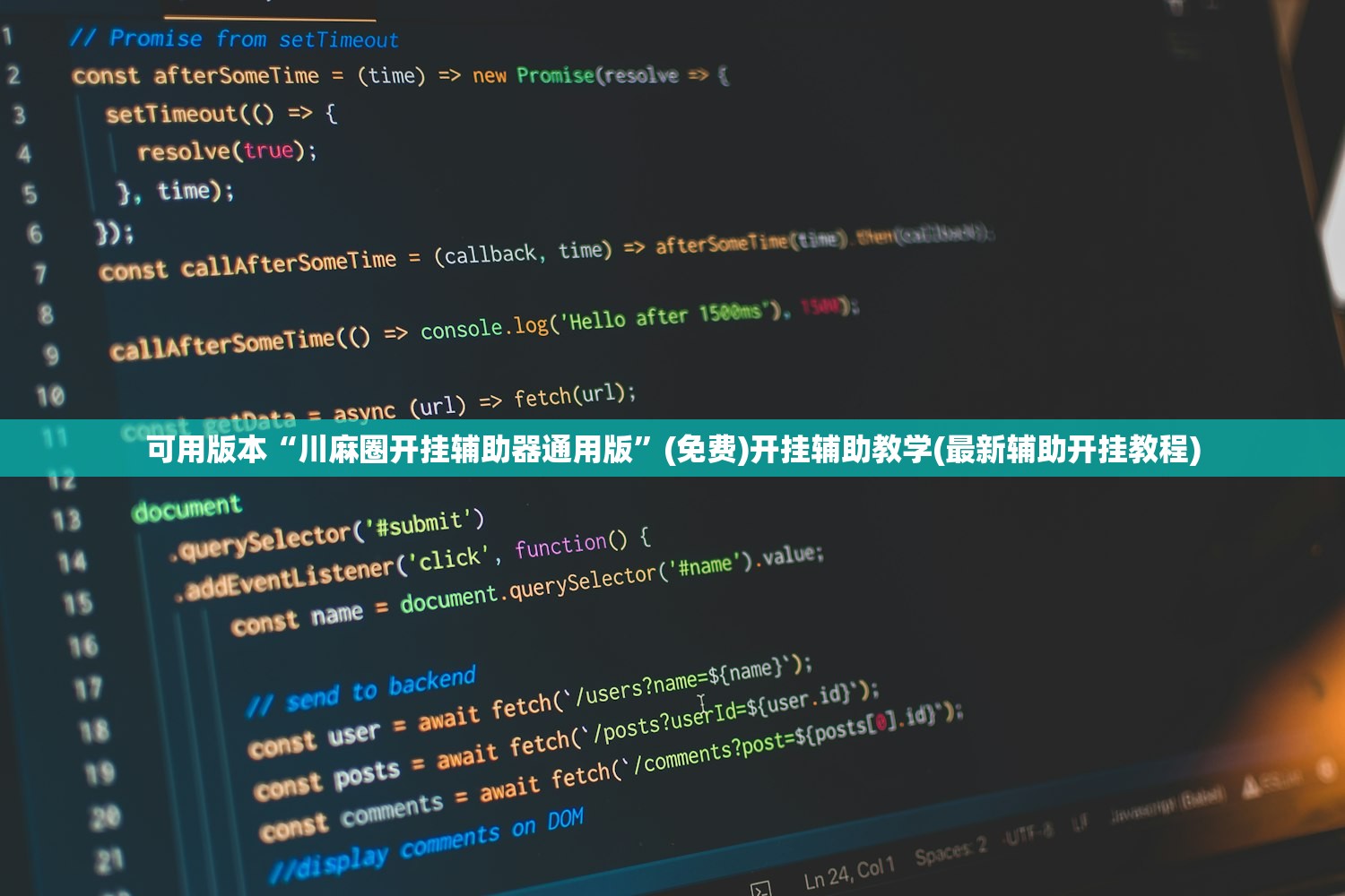 可用版本“川麻圈开挂辅助器通用版”(免费)开挂辅助教学(最新辅助开挂教程)