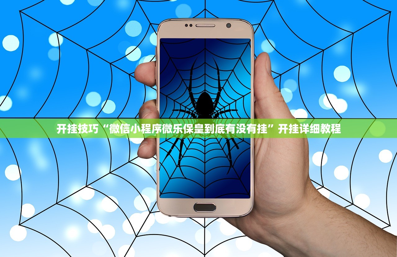 开挂技巧“微信小程序微乐保皇到底有没有挂”开挂详细教程