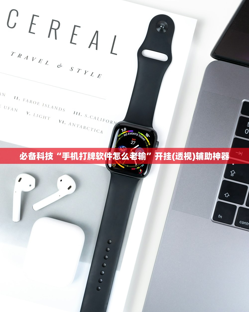 必备科技“手机打牌软件怎么老输”开挂(透视)辅助神器