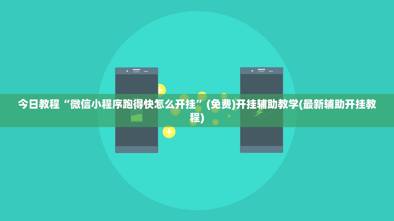 今日教程“微信小程序跑得快怎么开挂”(免费)开挂辅助教学(最新辅助开挂教程)