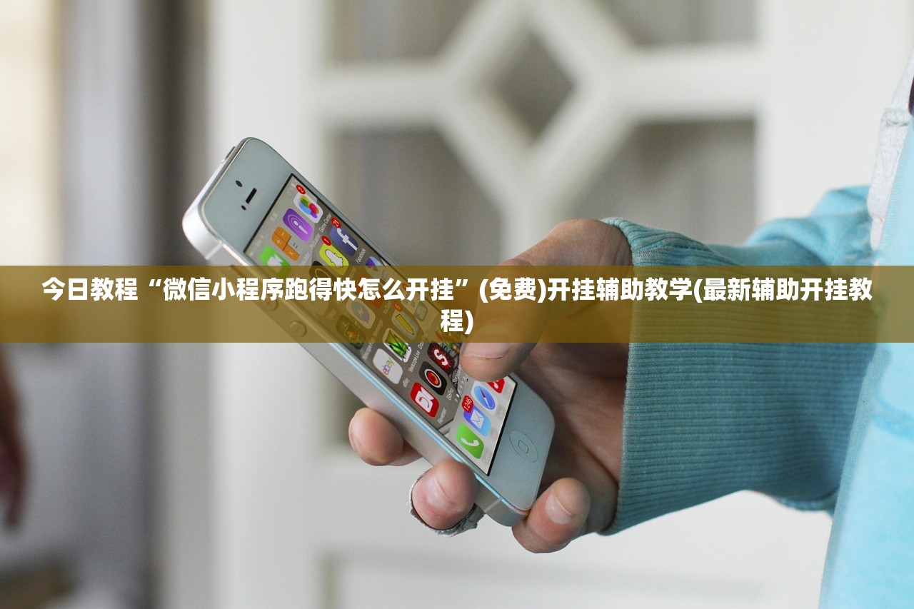 今日教程“微信小程序跑得快怎么开挂”(免费)开挂辅助教学(最新辅助开挂教程)