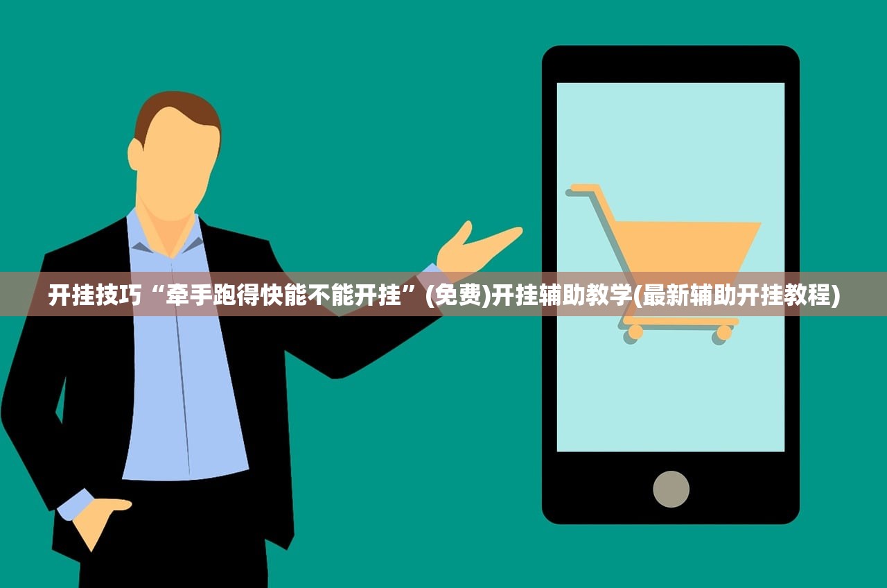 开挂技巧“牵手跑得快能不能开挂”(免费)开挂辅助教学(最新辅助开挂教程)