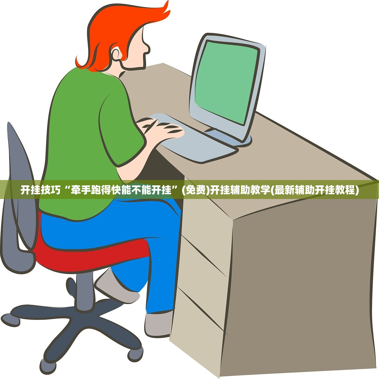 开挂技巧“牵手跑得快能不能开挂”(免费)开挂辅助教学(最新辅助开挂教程)